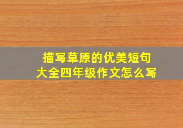 描写草原的优美短句大全四年级作文怎么写