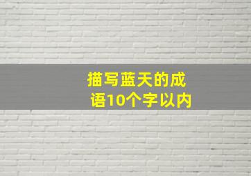 描写蓝天的成语10个字以内