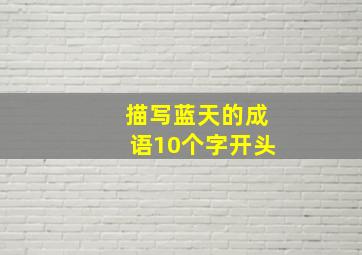 描写蓝天的成语10个字开头