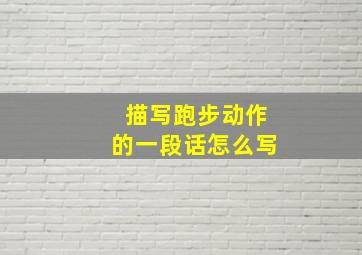 描写跑步动作的一段话怎么写