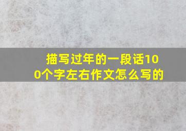 描写过年的一段话100个字左右作文怎么写的