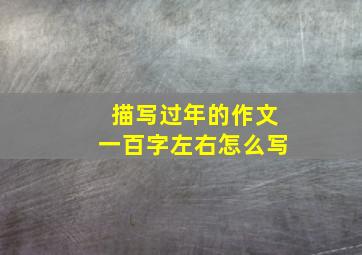 描写过年的作文一百字左右怎么写