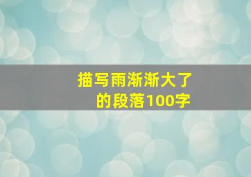 描写雨渐渐大了的段落100字