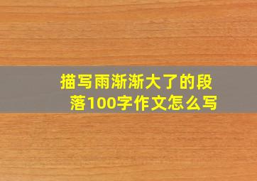 描写雨渐渐大了的段落100字作文怎么写