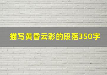 描写黄昏云彩的段落350字