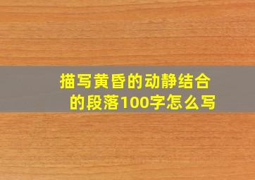 描写黄昏的动静结合的段落100字怎么写