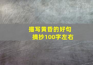 描写黄昏的好句摘抄100字左右