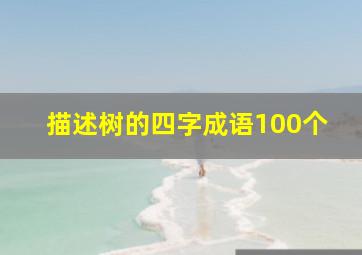 描述树的四字成语100个