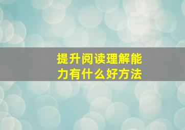 提升阅读理解能力有什么好方法