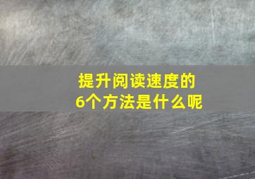 提升阅读速度的6个方法是什么呢