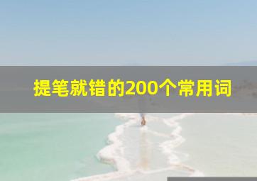 提笔就错的200个常用词