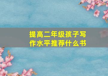 提高二年级孩子写作水平推荐什么书