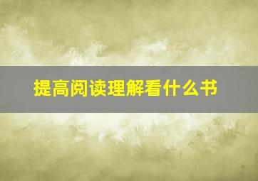 提高阅读理解看什么书