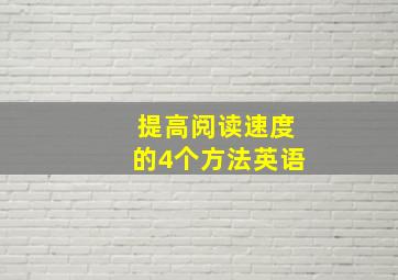 提高阅读速度的4个方法英语