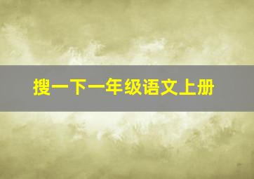 搜一下一年级语文上册