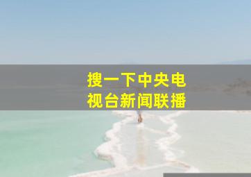 搜一下中央电视台新闻联播