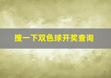 搜一下双色球开奖查询