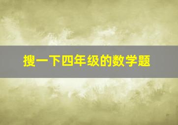 搜一下四年级的数学题