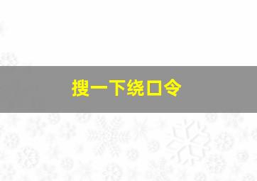 搜一下绕口令