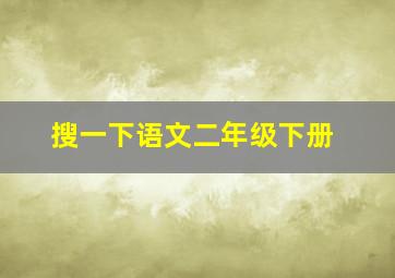 搜一下语文二年级下册