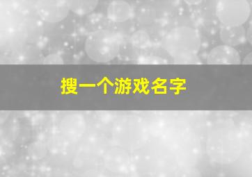 搜一个游戏名字