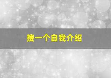 搜一个自我介绍