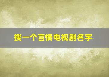 搜一个言情电视剧名字