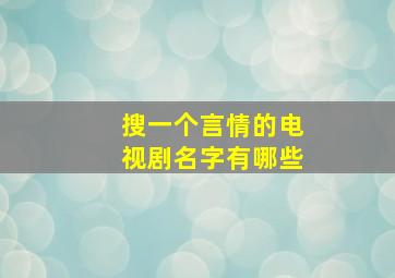 搜一个言情的电视剧名字有哪些