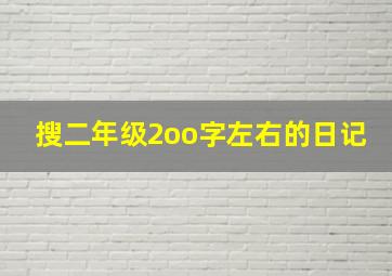 搜二年级2oo字左右的日记