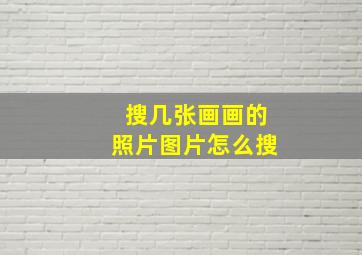 搜几张画画的照片图片怎么搜