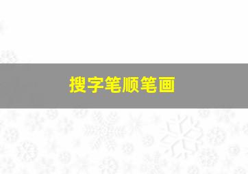 搜字笔顺笔画