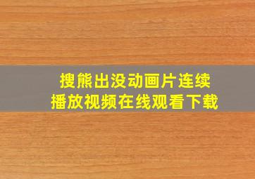 搜熊出没动画片连续播放视频在线观看下载