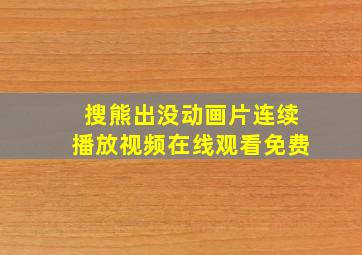 搜熊出没动画片连续播放视频在线观看免费