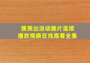 搜熊出没动画片连续播放视频在线观看全集