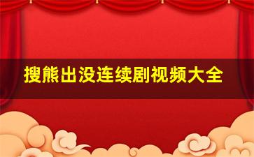 搜熊出没连续剧视频大全