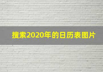 搜索2020年的日历表图片