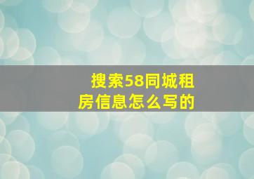 搜索58同城租房信息怎么写的