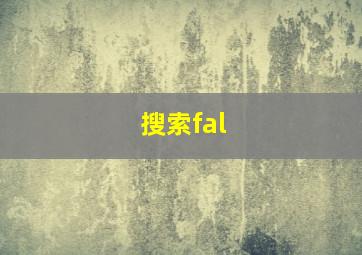 搜索fal