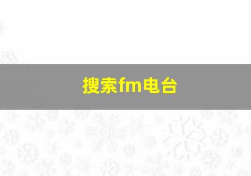 搜索fm电台