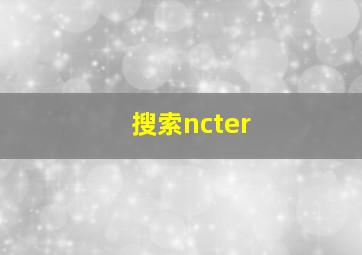 搜索ncter