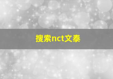 搜索nct文泰