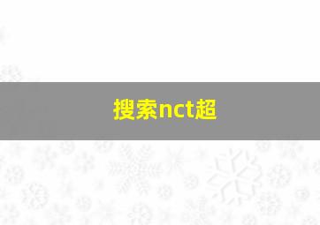 搜索nct超