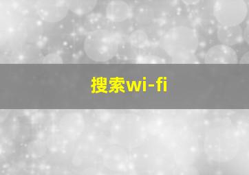 搜索wi-fi