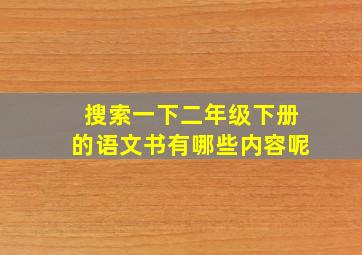 搜索一下二年级下册的语文书有哪些内容呢