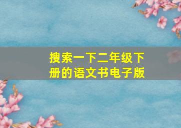 搜索一下二年级下册的语文书电子版