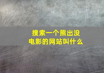 搜索一个熊出没电影的网站叫什么