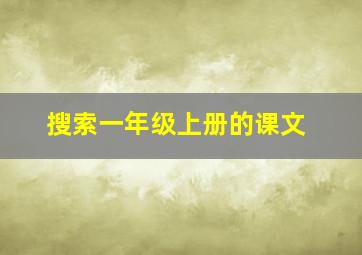 搜索一年级上册的课文