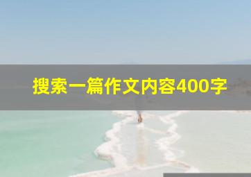 搜索一篇作文内容400字