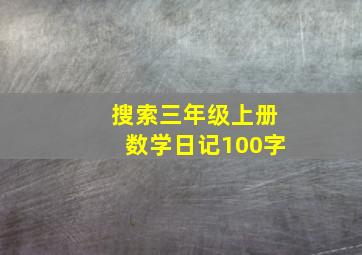 搜索三年级上册数学日记100字