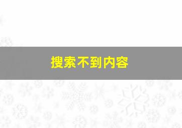 搜索不到内容